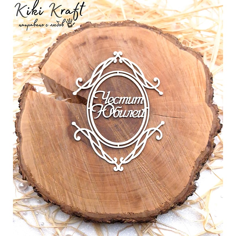 Честит Юбилей с рамка,1416 - Лазерно изрязан, екологичен и уникален!