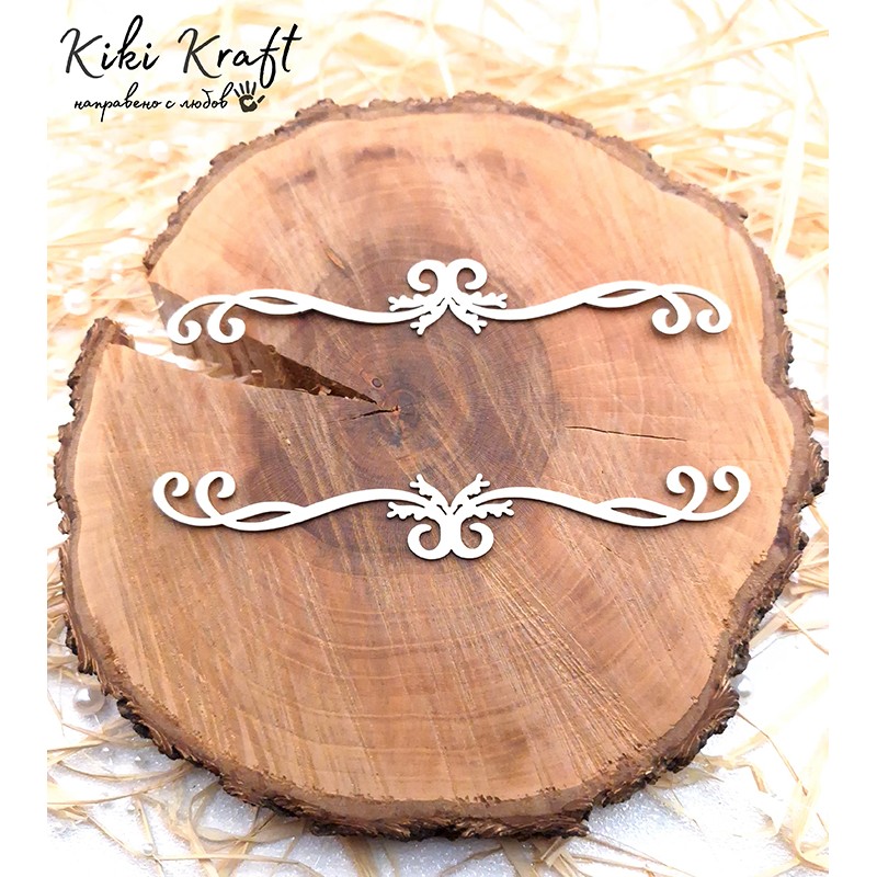 Бордюри,1446 - Лазерно изрязан, екологичен и уникален!