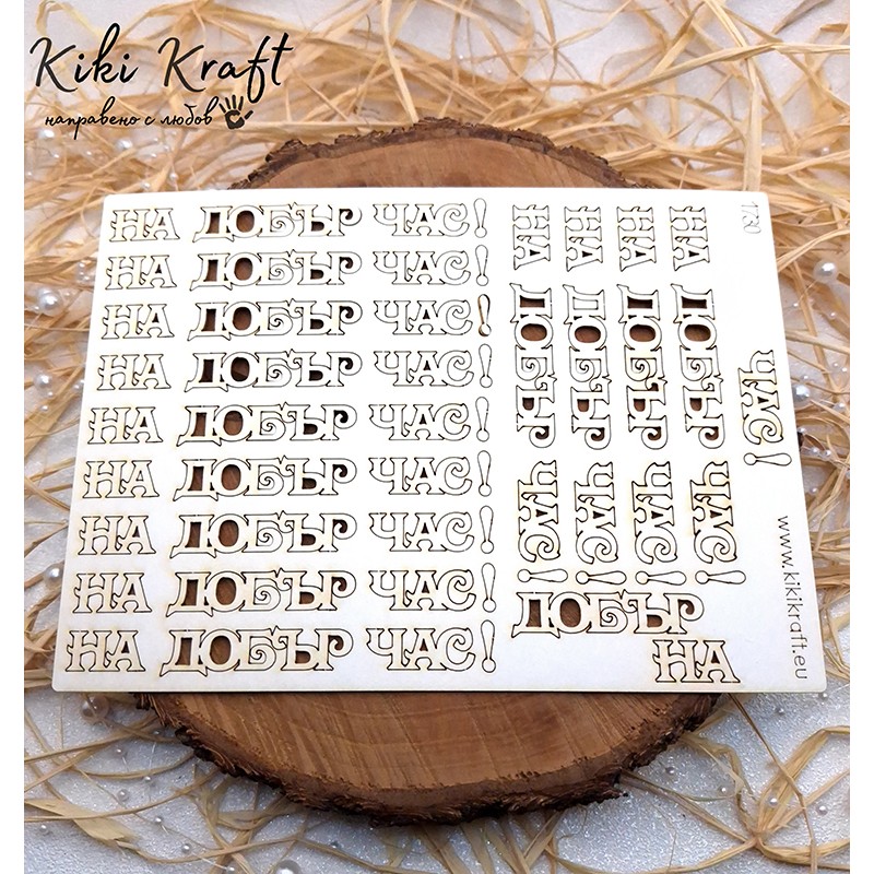 Nadpis Na dobar chas ot biren karton – 1730 Nadpis Na dobar chas ot biren karton – 1730