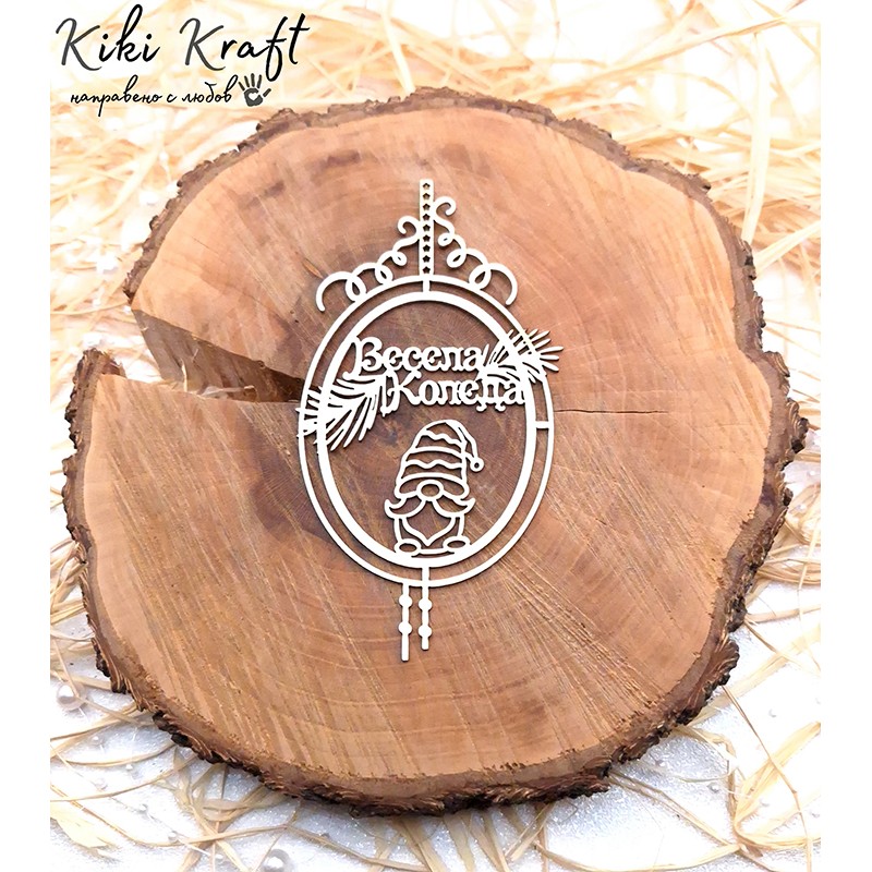 Коледен фон,1493 - Лазерно изрязан, екологичен и уникален!