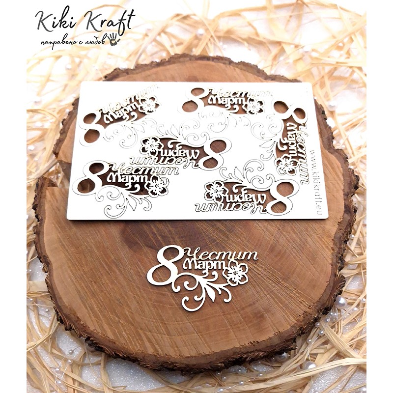 Честит 8 ми Март,0752-Лазерно изрязани, екологични и уникални!