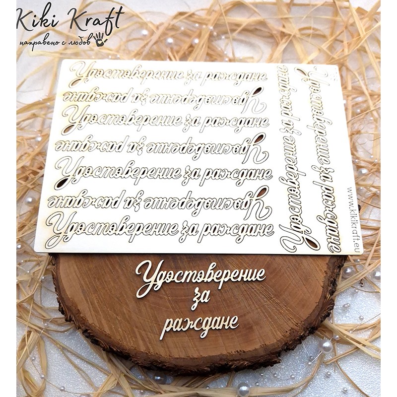 Laser cut chipboard text "Udobstoverenie za razhdane" – 9 pcs Laser cut chipboard text "Udobstoverenie za razhdane" – 9 pcs
