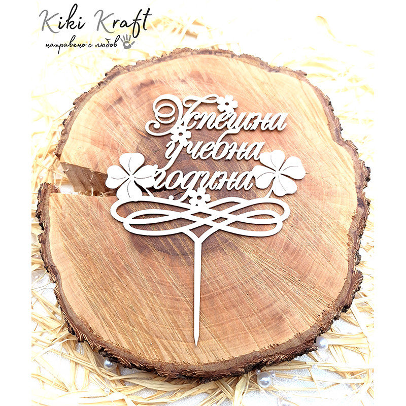 Топер „Успешна учебна година“ от бирен картон – №1995