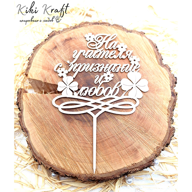 Топер  „На учителя с признание и любов“ от бирен картон – №1996