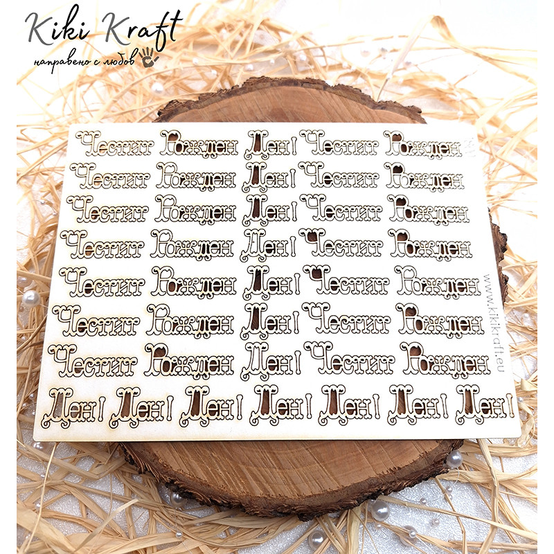 Надпис „Честит Рожден Ден!“ от бирен картон – сет 1800