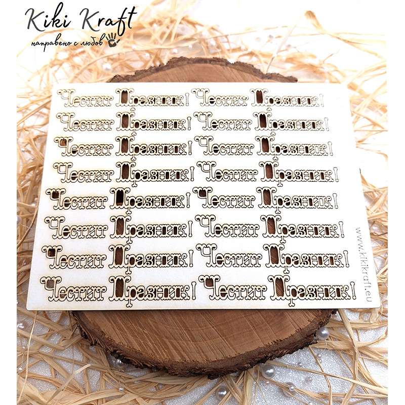 Надпис „Честит Празник!“ от бирен картон – сет 1801