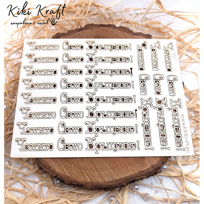 Надпис „Честито Свето Кръщение!“ от бирен картон – сет 1807