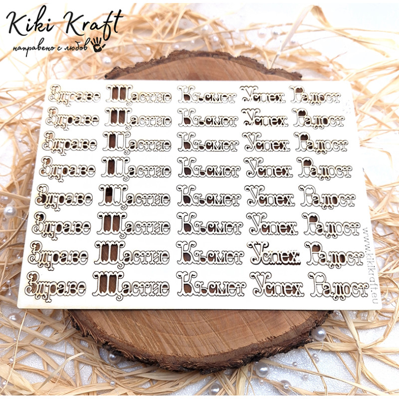 Надписи „Здраве, Щастие, Късмет, Успех, Радост“ от бирен картон – сет 1813