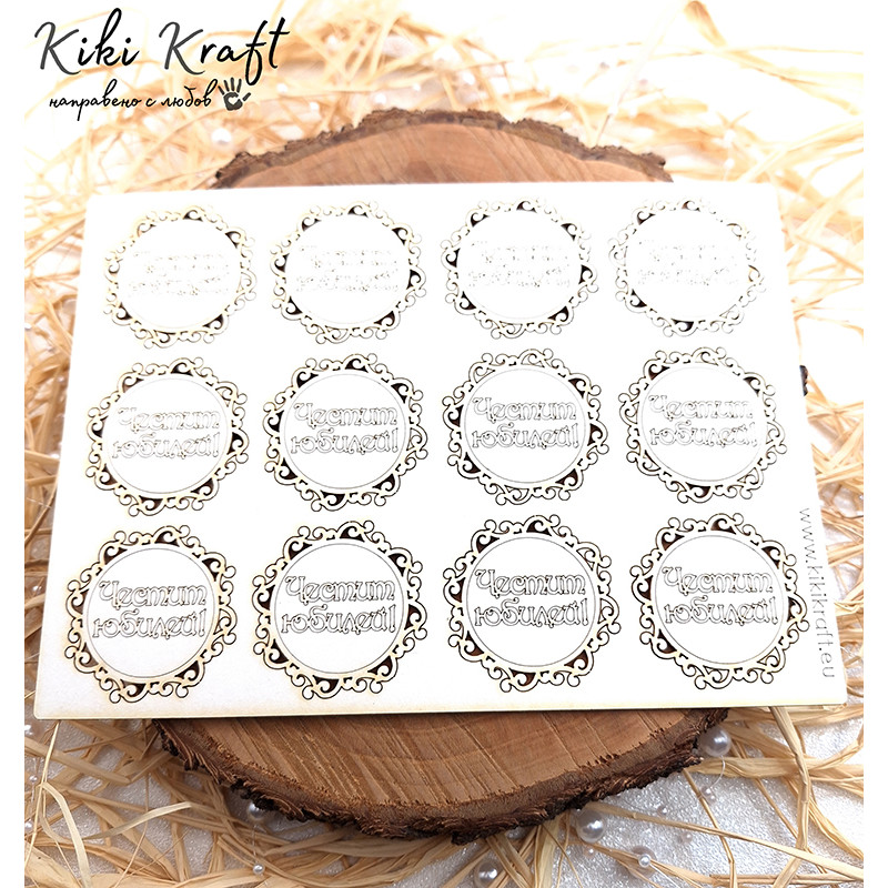 Надпис „Честит юбилей!“ с рамка от бирен картон – сет 1817