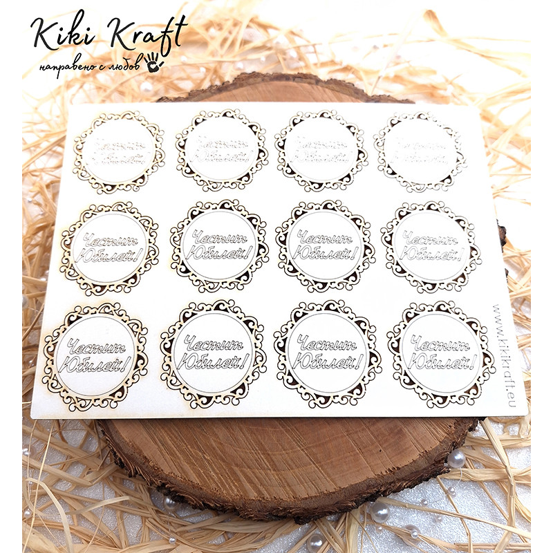 Надпис „Честит Юбилей!“ с рамка от бирен картон – сет 1820