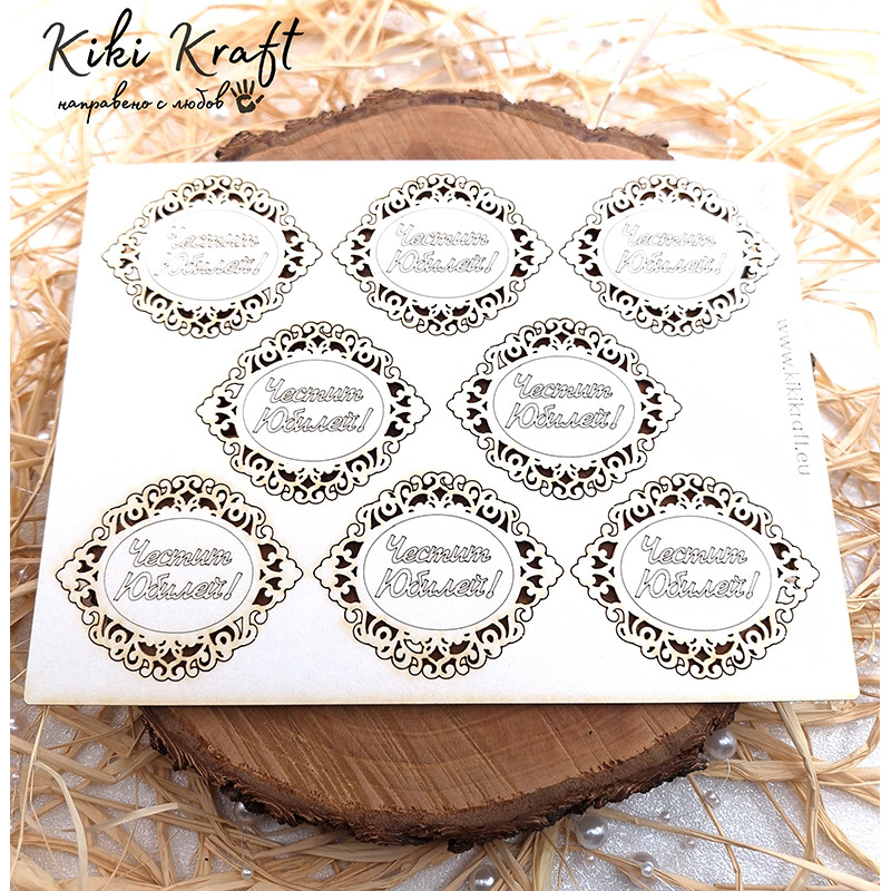 Надпис „Честит Юбилей!“ с овална рамка от бирен картон – сет 1823