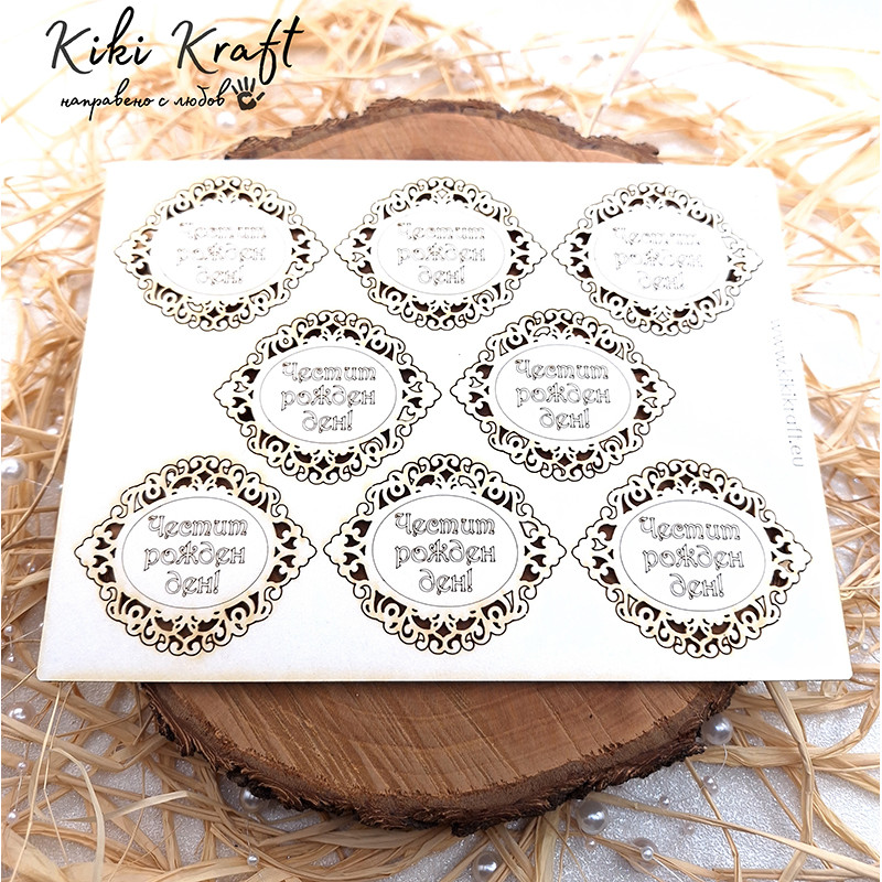 Надпис „Честит рожден ден!“ с овална рамка от бирен картон – сет 1824