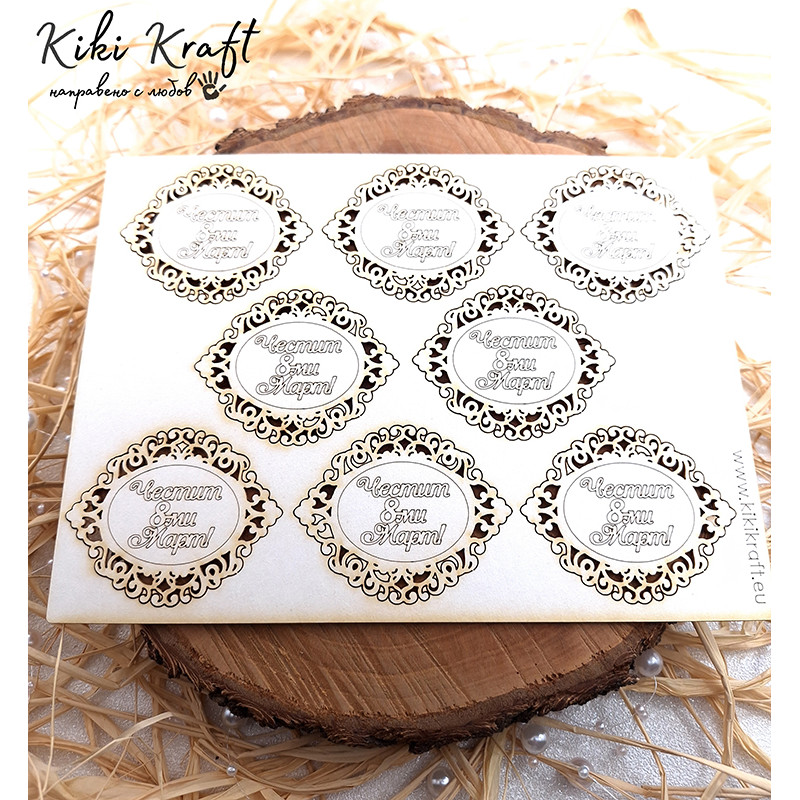 Надпис „Честит 8-ми Март!“ с овална рамка от бирен картон – сет 1827