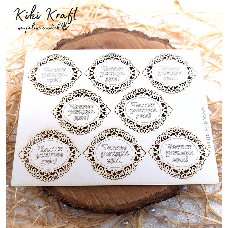 Надпис „Честит рожден ден!“ с овална рамка от бирен картон – сет 1828