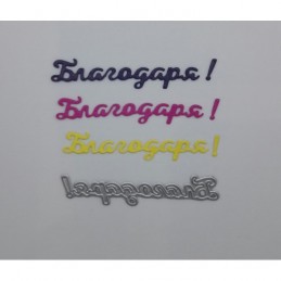 Щанца за изрязване,Благодаря!